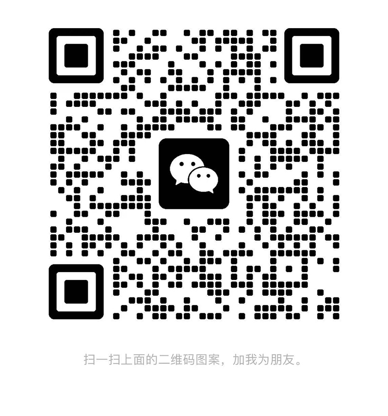 加人微信