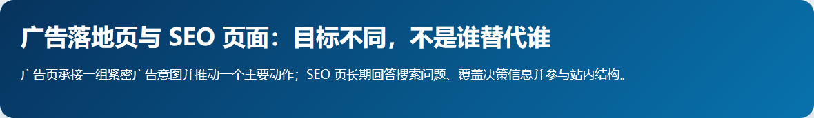 广告落地页围绕单一广告转化而 SEO 页面长期回答搜索问题的目的对比