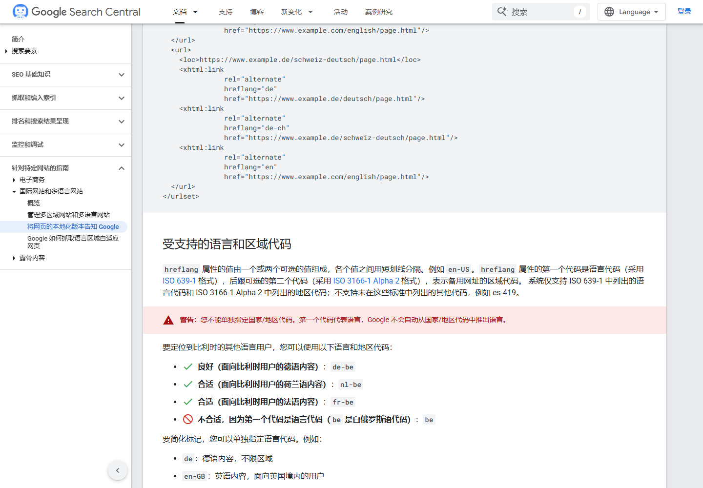 2026 年 8 月 Google 搜索中心 hreflang 支持的语言与地区代码说明