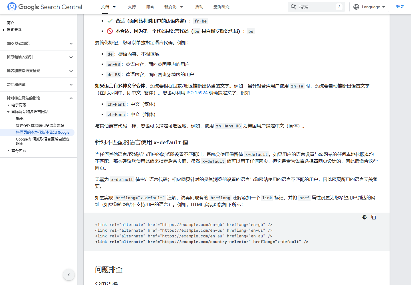2026 年 8 月 Google 搜索中心 x-default 后备网页官方说明和代码示例