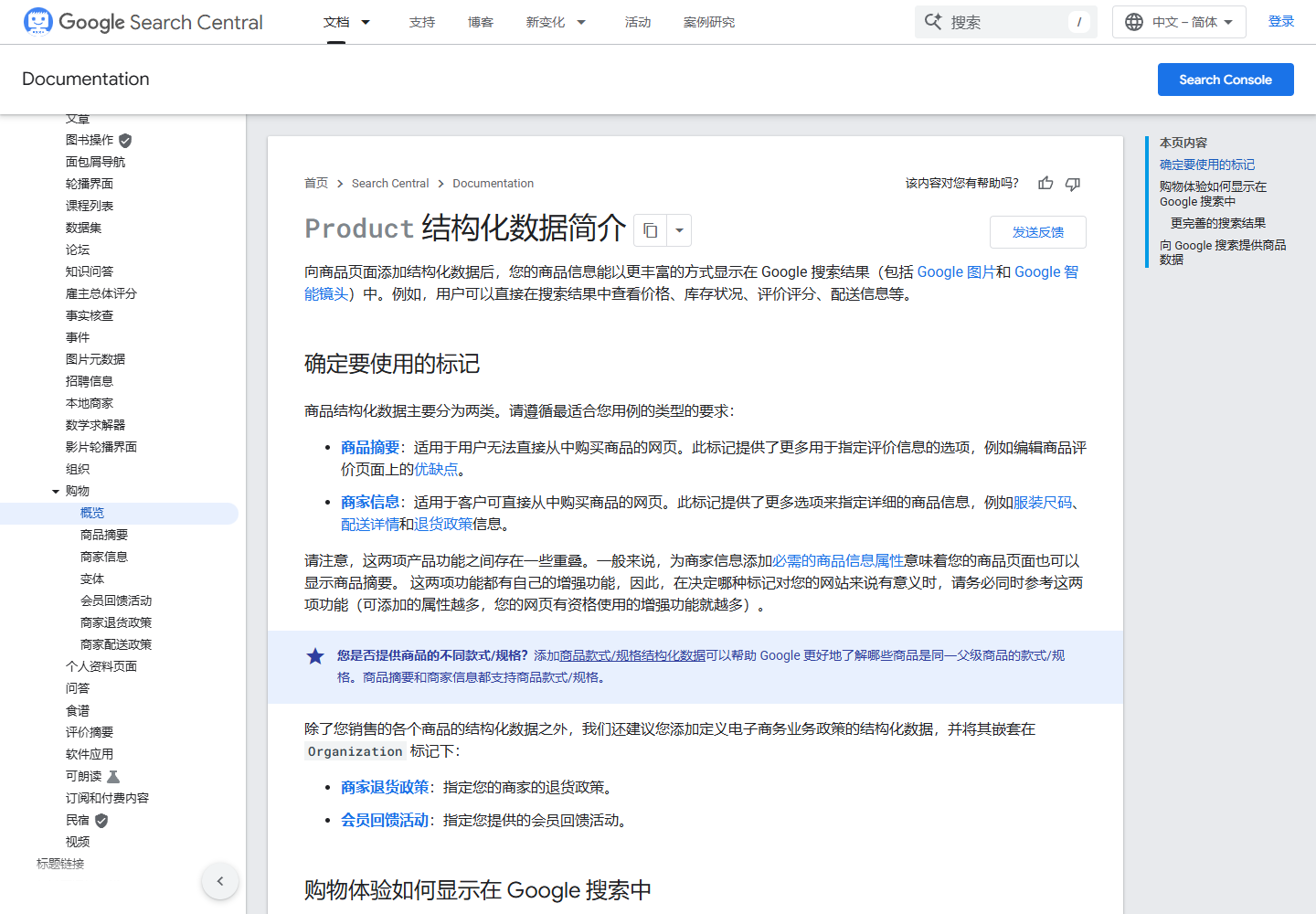 2026 年 8 月 Google 搜索中心中文 Product 结构化数据简介与标记选择页面