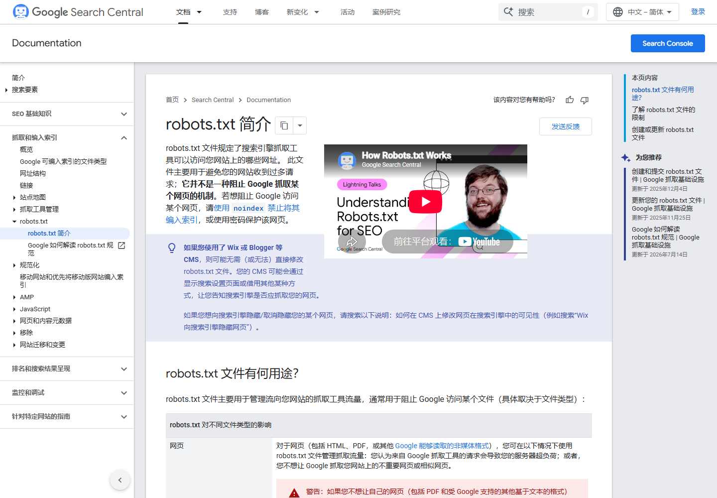 2026 年 8 月 Google 搜索中心中文 robots.txt 简介与指南页面