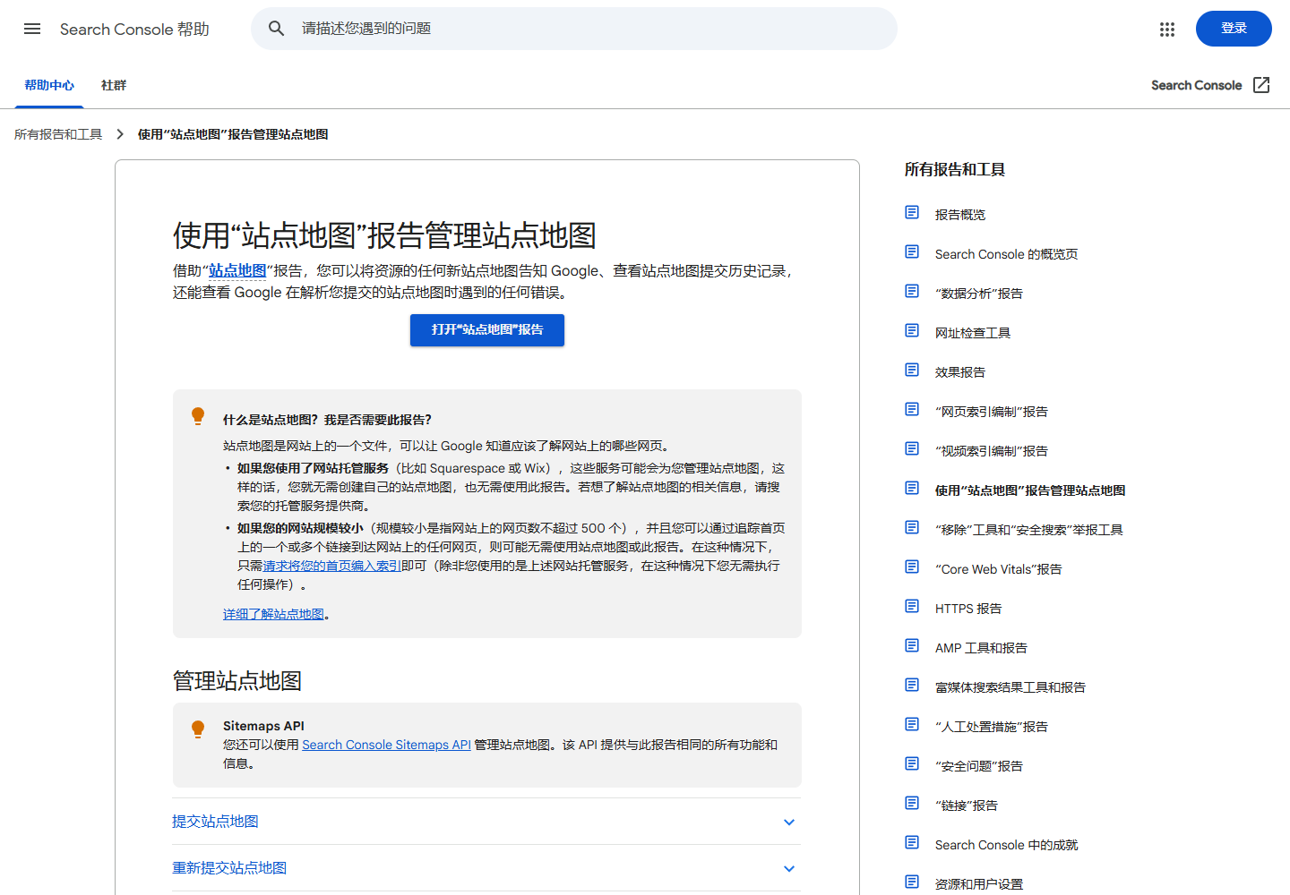 2026 年 8 月 Google Search Console 中文站点地图报告帮助页面
