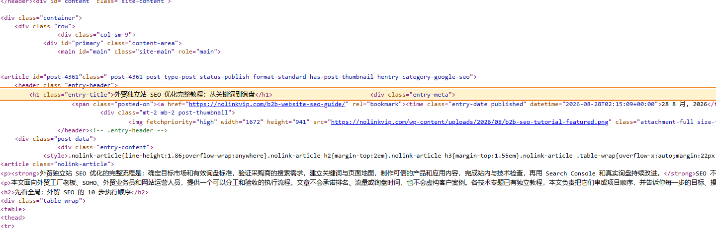 Chrome 查看 nolinkvip 公开文章源代码并高亮实际 h1 标签行的真实截图