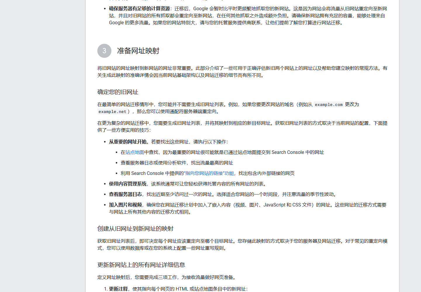Google 网站迁移官方指南中准备网址映射部分的真实页面截图