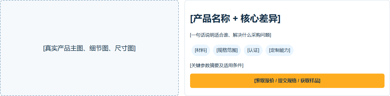 实际产品详情页模板展示真实产品图片核心差异关键参数和询盘 CTA