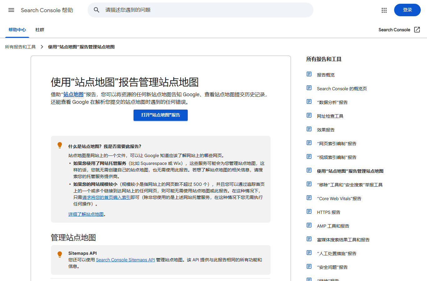 2026 年 8 月 Google Search Console 站点地图报告中文官方帮助页面
