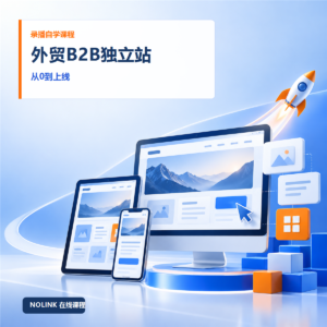 外贸B2B独立站从0到上线课程
