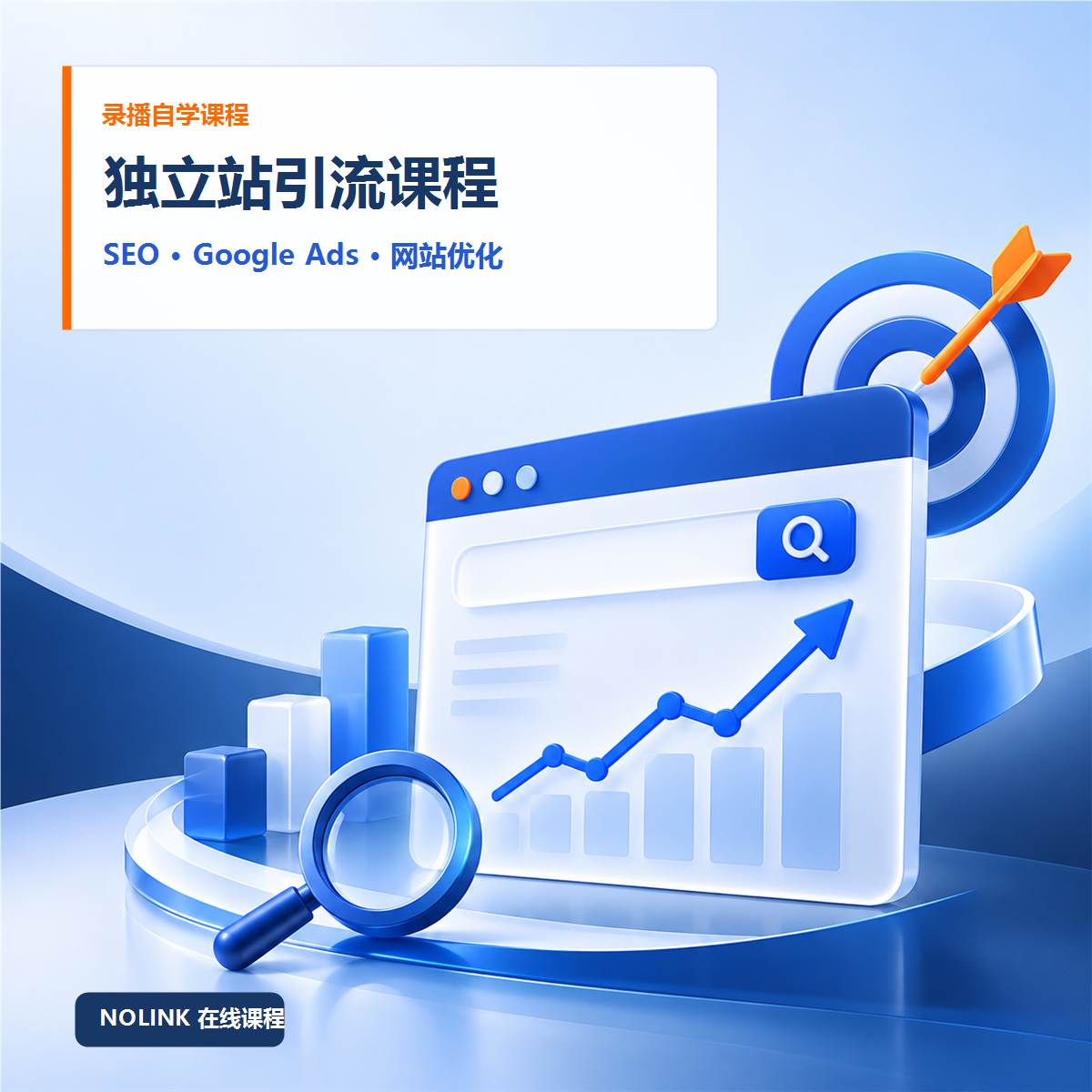 独立站引流课程:SEO、Google Ads与网站优化