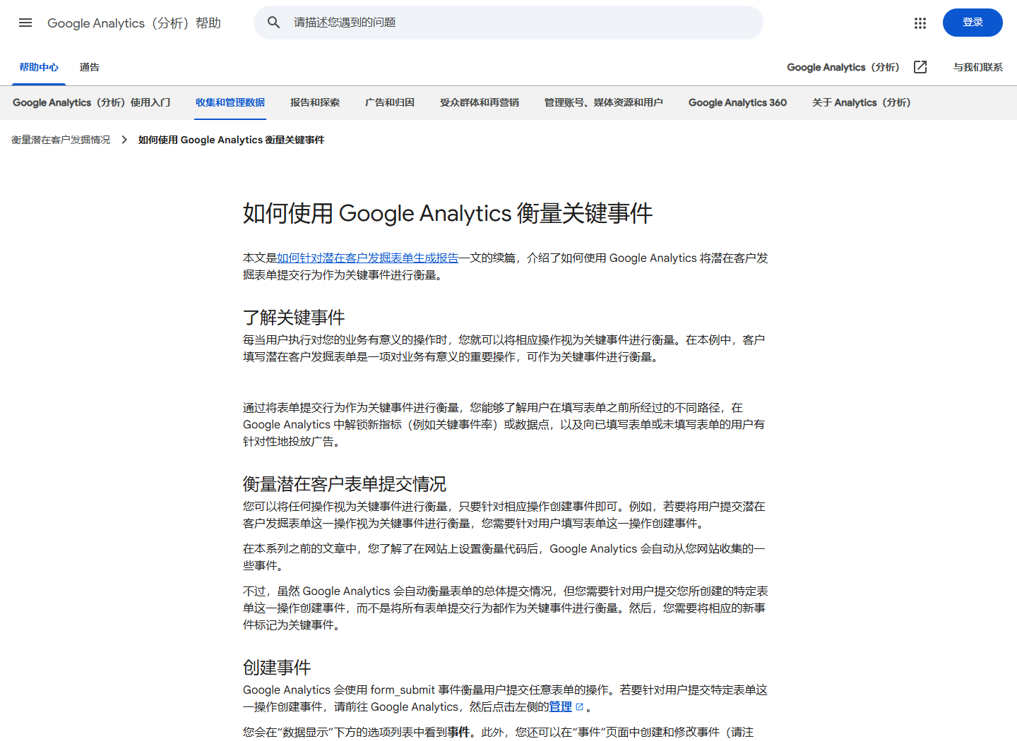 2026年9月23日打开Google Analytics衡量潜在客户表单关键事件官方指南的真实截图