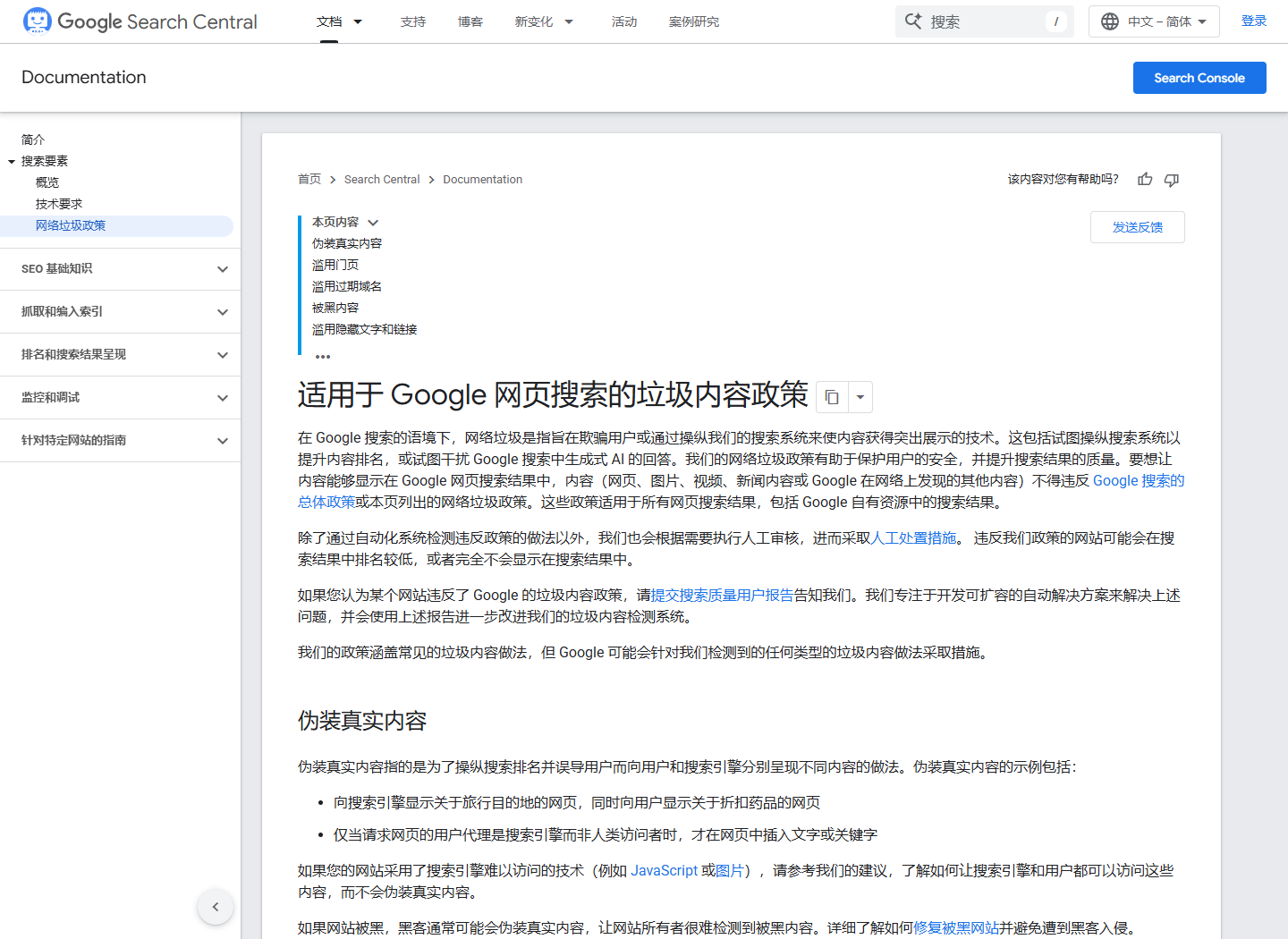2026年9月24日打开Google网页搜索垃圾内容政策官方页面的真实截图