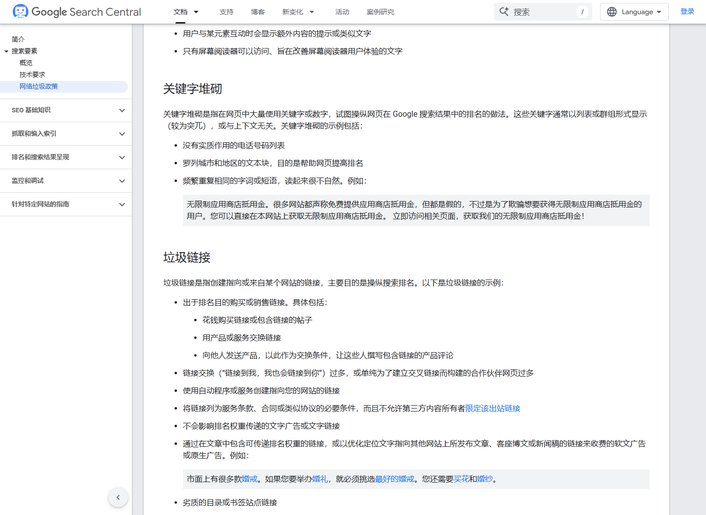 2026年9月29日打开Google网页搜索垃圾内容政策中垃圾链接部分的真实截图