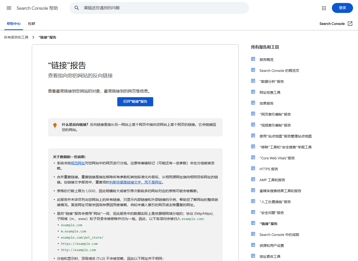 2026年9月29日打开Google Search Console链接报告公开帮助页面的真实截图