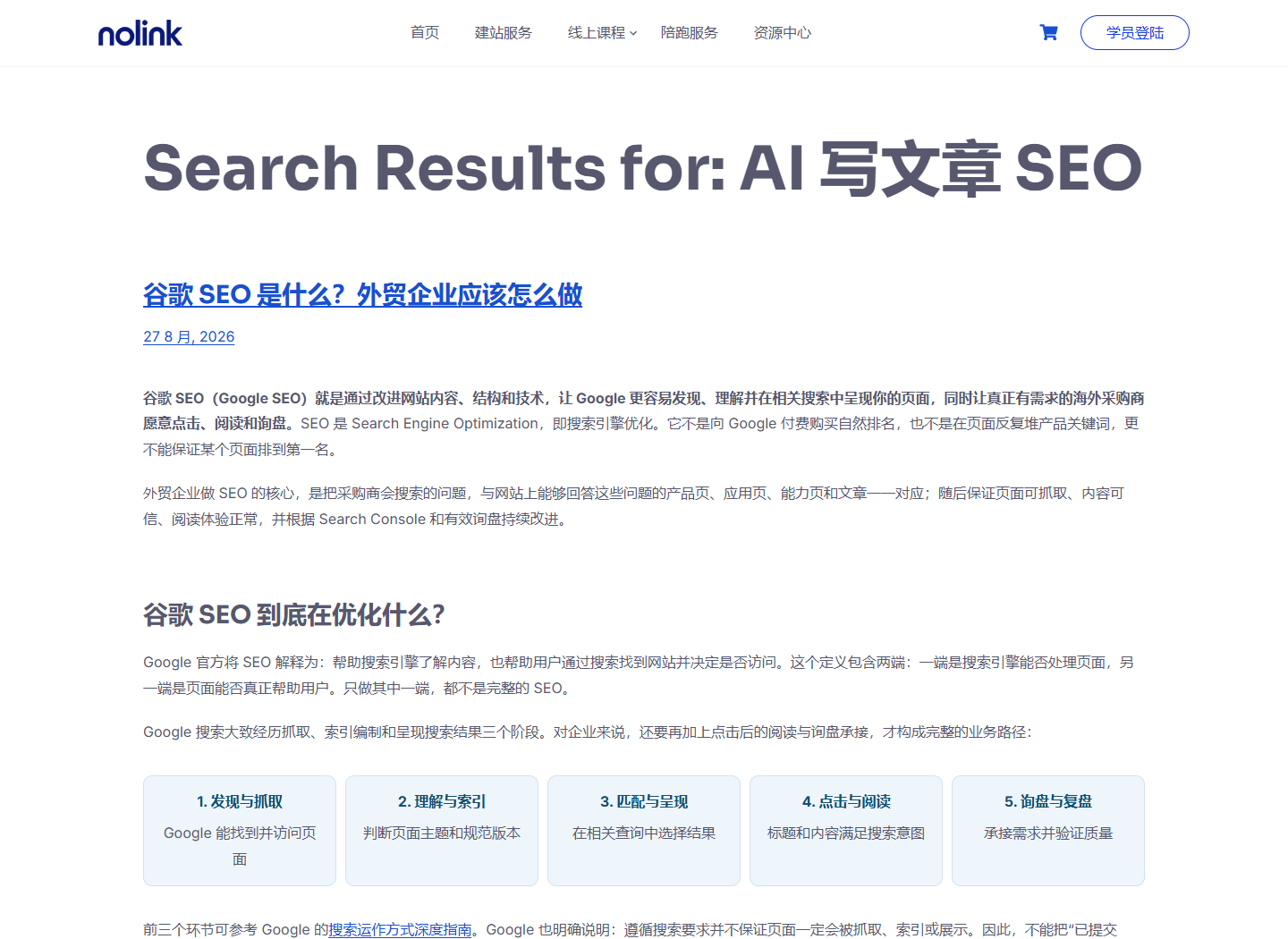 2026年9月17日在nolinkvip公开搜索AI写文章SEO并检查相邻内容的真实页面截图