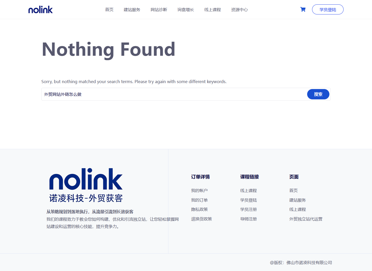 2026年9月28日在nolinkvip公开搜索外贸网站外链怎么做且没有同题结果的真实页面截图