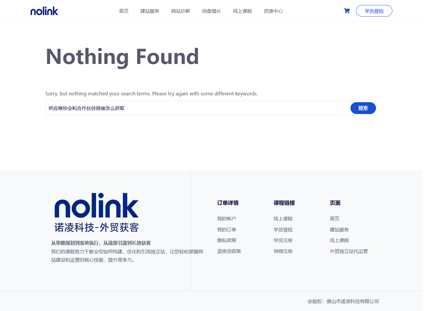 2026年10月10日在nolinkvip公开搜索供应商协会和合作伙伴链接怎么获取且没有同题结果的真实页面截图